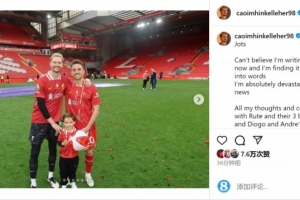 开云-凯莱赫社媒悼念若塔:伤痛会持续很久,我很幸运能够认识你