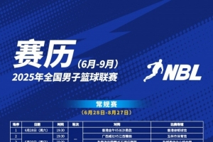 kaiyun-2025年NBL联赛赛程出炉！揭幕战6月28日将在香港修顿球馆拉开战幕