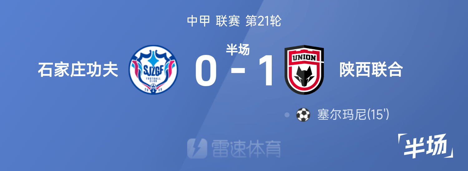 开云娱乐-中甲半场:塞尔玛尼破门,石家庄功夫0-1陕西联合