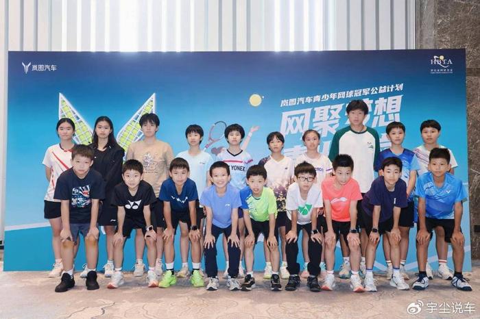 开云娱乐-网聚梦想 青出于岚 岚图汽车青少年网球冠军公益计划正式启动