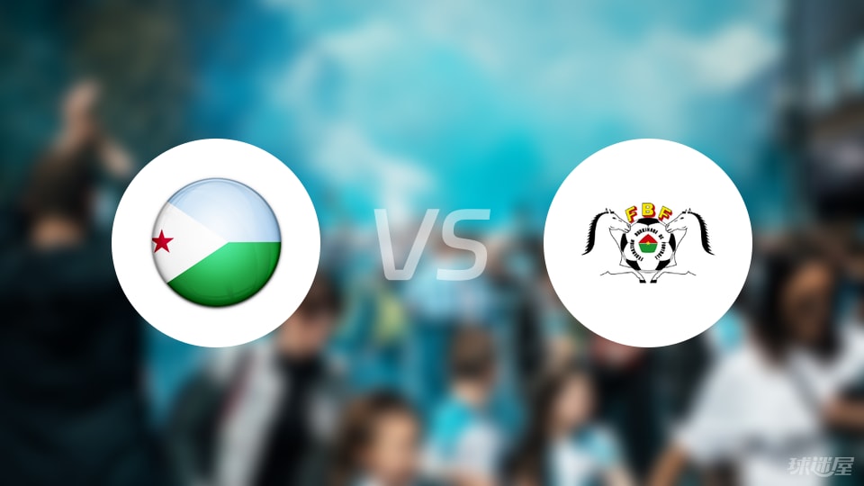 kaiyun-【世非预】吉布提vs布基纳法索比赛结果：吉布提(0-5)布基纳法索比分战报(2025年09月06日)