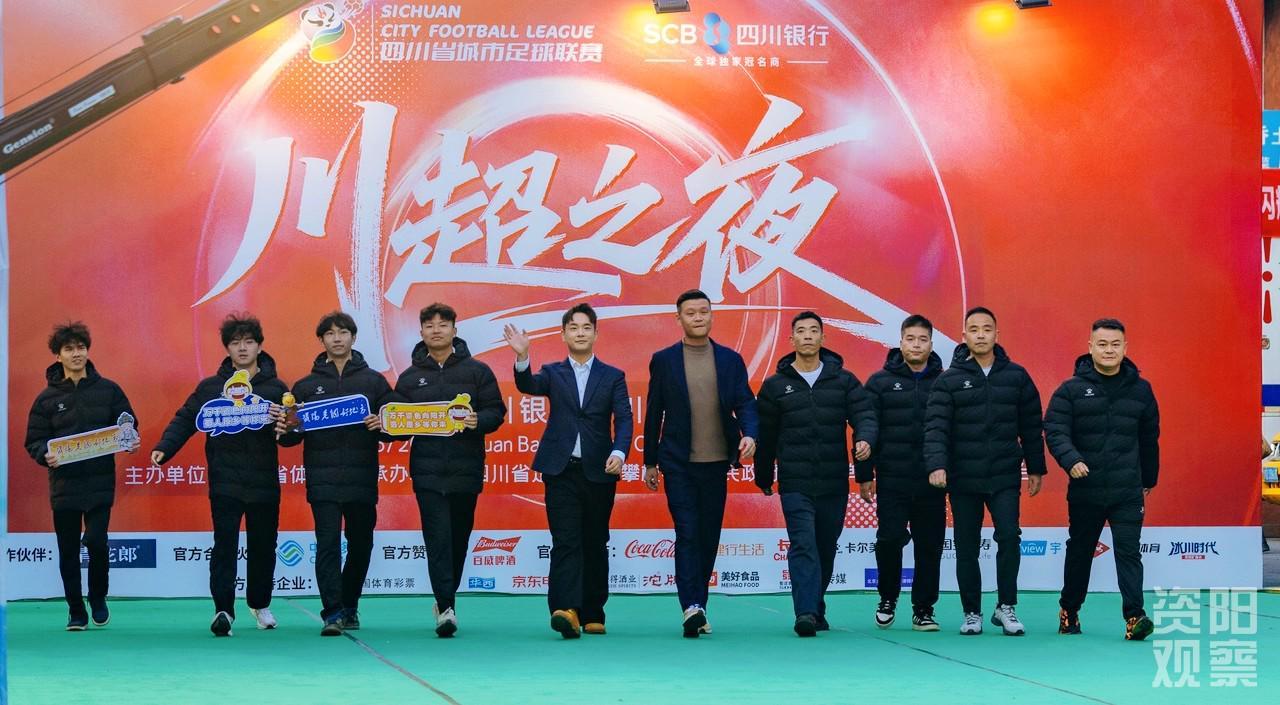 开云APP-“川超之夜”火热上演 资阳队获封最拼“南柠王”