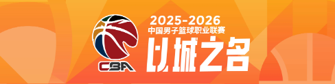 盘点CBA本赛季表现出色的老将