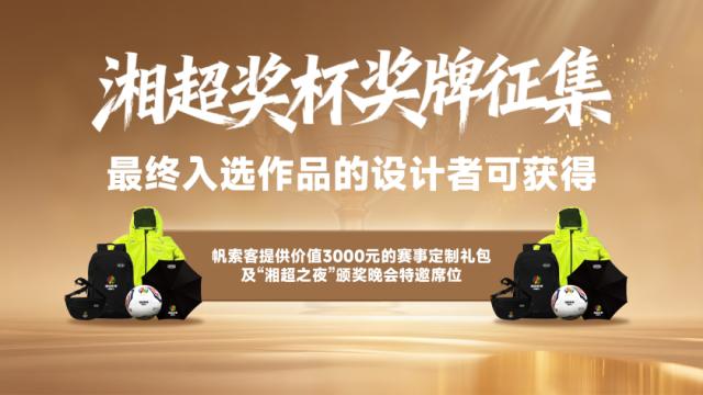 开云-【“湘超之夜”征集令】赢3000元豪礼+特邀席位！