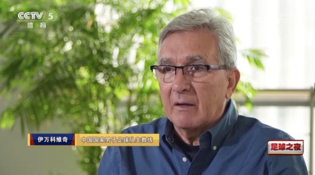 开云娱乐-伊万：国足名单由我负责 外界对我的态度变得积极